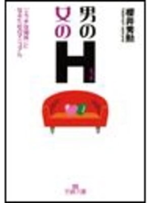 cover image of 男のＨ（エッチ）・女のＨ（エッチ）